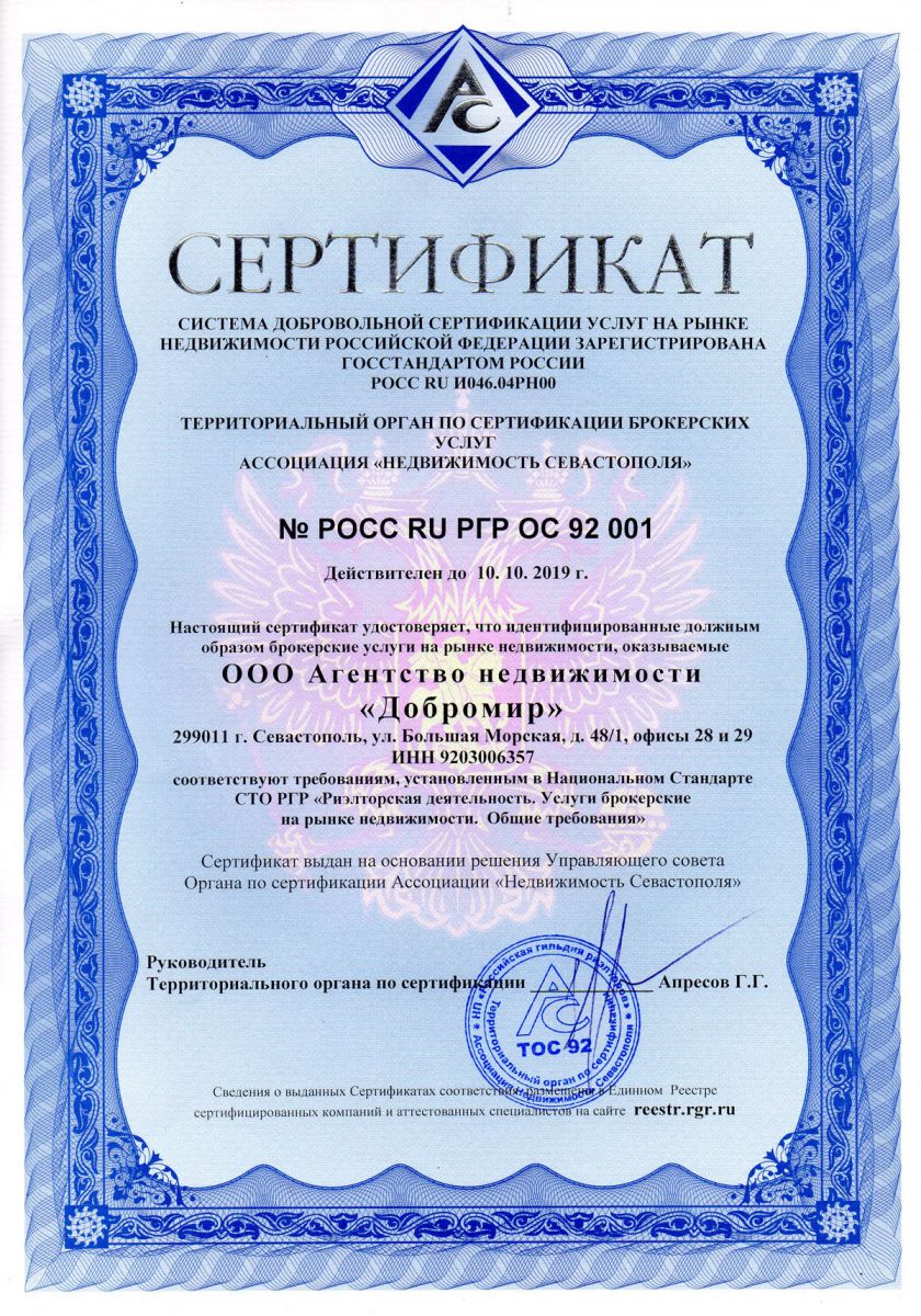 Сертификат системы добровольной сертификации услуг на рынке недвижимости РФ АН Добромир